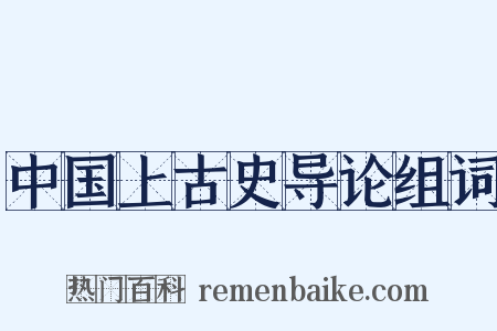 中国上古史导论组词是什么意思的图片